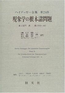 [AF22091303SP-1952]ハイデッガー全集 第24巻(第2部門 講義 19 現象学の根本諸問題 [単行本] ハイデッガー、 溝口 兢一;