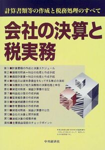 [A01803291]会社の決算と税実務―計算書類等の作成と税務処理のすべて