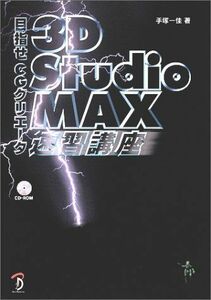 [A01957181]3D Studio MAX速習講座―目指せCGクリエータ 手塚 一佳