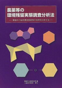 [A12010433]農薬等の環境残留実態調査分析法―環境中の極低濃度農薬等の効率的分析手法 環境庁水質保全局