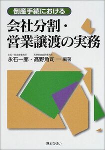 [A11761115]倒産手続における会社分割・営業譲渡の実務 一郎，永石; 角司，高野