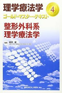 [A01156319]整形外科系理学療法学 (理学療法学 ゴールド・マスター・テキスト 4) [単行本] 健， 柳澤