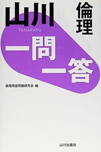 [A01217091]山川一問一答倫理 [単行本] 倫理用語問題研究会