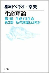 [AF22091303SP-1875]生命理論 郡司 ペギオ幸夫