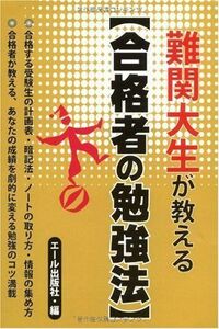 [A01077825]難関大生が教える[合格者の勉強法] (YELL books) エール出版社