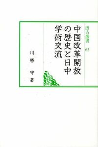 [A12172724]中国改革開放の歴史と日中学術交流 (汲古選書 63) [単行本] 川勝 守