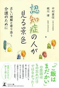 [A12243073]認知症の人が見る景色 正しい理解と寄り添う介護のために 中村 重信; 梶川 博