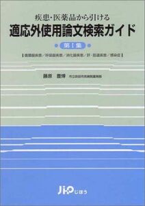 [A11849491]疾患・医薬品から引ける適応外使用論文検索ガイド〈第1集〉 [単行本] 藤原 豊博