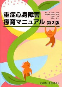 [A01088474]重症心身障害療育マニュアル第2版 岡田 喜篤、 鈴木 康之、 末光 茂; 江草 安彦