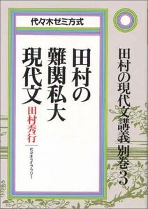 [A01042393]田村の難関私大現代文 代々木ゼミ方式 田村 秀行