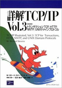 [A01317064]詳解TCP/IP〈Vol.3〉トランザクションTCP、HTTP、NNTP、UNIXドメインプロトコル