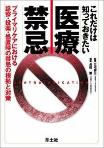 [A01145815]これだけは知っておきたい医療禁忌―プライマリケアにおける診察・投薬・処置時の禁忌の根 長田 薫