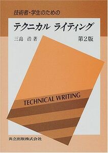 [A11150250]技術者・学生のためのテクニカルライティング 第2版 [単行本] 三島 浩