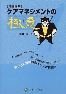 [A01884181]ケアマネジメントの極意―The Arts of Care Management 横田 滋