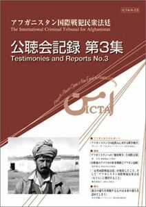 [A11237068]アフガニスタン国際戦犯民衆法廷ICTA公聴会記録〈第3集〉 アフガニスタン国際戦犯民衆法廷実行委員会記録編集委員会