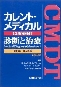 [A01435984]カレント・メディカル 診断と治療 第43版 日本語版 福島 雅典