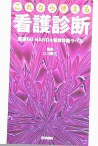 [A01298478]これなら使える看護診断―厳選60 NANDA看護診断ラベル 江川 隆子