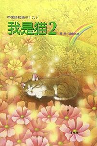 [A11294300]我・是・猫 2 [単行本] 遠藤光暁