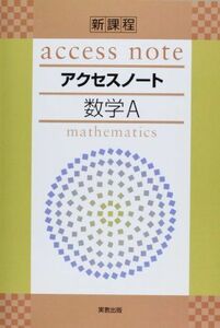 [A11761090]アクセスノート数学A―新課程 実教出版株式会社