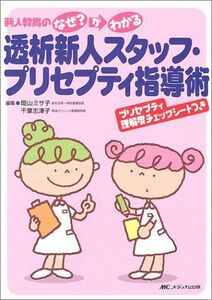 [A11273077]透析新人スタッフ・プリセプティ指導術―新人教育のなぜ?がわかる ミサ子，岡山; 志津子，千葉