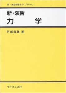 [A01061313]新・演習力学 (新・演習物理学ライブラリ 2) [単行本] 阿部 龍蔵