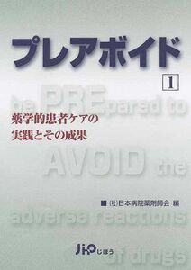 [A01203385]プレアボイド 1―薬学的患者ケアの実践とその成果 [単行本] 日本病院薬剤師会