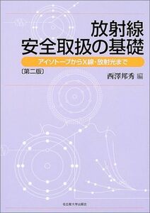 [A01792994]放射線安全取扱の基礎―アイソトープからX線・放射光まで 邦秀， 西沢