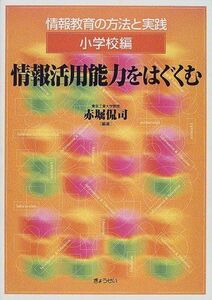 [A11147802]情報教育の方法と実践 小学校編 情報活用能力をはぐくむ 赤堀 侃司