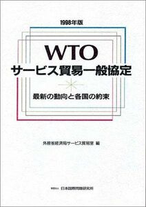[A11592585]WTOサービス貿易一般協定 1998年版―最新の動向と各国の約束 外務省経済局
