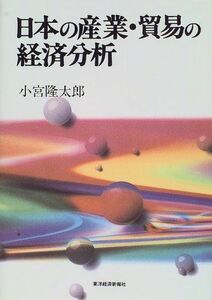 [A12249516]日本の産業・貿易の経済分析 小宮 隆太郎