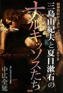 [A11945106]三島由紀夫と夏目漱石のナルキッソスたち―精神科医から診た“自己愛”〈PART2〉 [単行本] 中広 全延