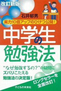 [A01877175]改訂新版 中学生の勉強法 [単行本（ソフトカバー）] 石井 郁男