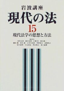 [A12243185]岩波講座 現代の法〈15〉現代法学の思想と方法 岩村 正彦