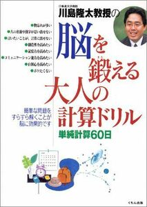 [A01753737]川島隆太教授の脳を鍛える大人の計算ドリル―単純計算60日