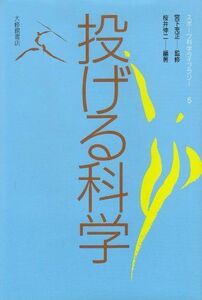 [A11719499]投げる科学 (スポーツ科学ライブラリー) 桜井 伸二