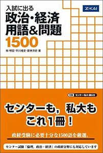 [A01540800]入試に出る 政治・経済 用語&問題 1500 [単行本（ソフトカバー）] 平川唯史; 栂明宏