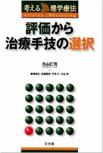 [A01148853]考える理学療法 評価から治療手技の選択 [単行本] 仁司，丸山