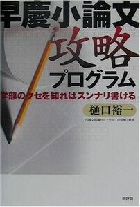 [A01296110]早慶小論文攻略プログラム―学部のクセを知ればスンナリ書ける 樋口 裕一