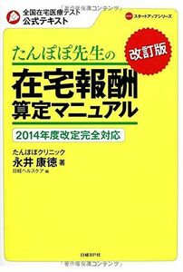 [A01298987]たんぽぽ先生の在宅報酬算定マニュアル 改訂版2014年度改訂完全対応 (NHCスタートアップシリーズ) 永井康徳