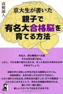 [A01194365]京大生が書いた親子で有名大合格脳を育てる方法 (YELL books) 高橋 誠人