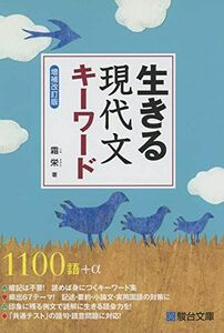 [A11448995]生きる 現代文キーワード＜増補改訂版＞ [単行本] 霜 栄