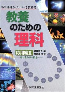 [A01231772]教養のための理科 応用編〈2〉身のまわりの科学 (小学理科か・ん・ぺ・き教科書) 啓明舎; 卓也，後藤