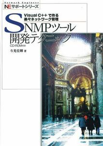 [A12261086]SNMPツール開発テクニック―Visual C++で作る楽々ネットワーク管理 (NEサポートシリーズ)