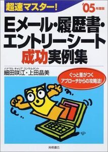 [A01628736]超速マスター!Eメール・履歴書・エントリーシート成功実例集〈’05年度版〉 咲江，細田; 晶美，上田