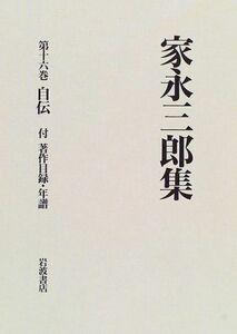 [A12131495] Ichinaga Saburo &lt;Том 16&gt; Автономная книга с автобиографией / хронологист Eisaburo