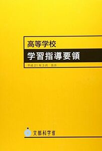 [A01433262]高等学校学習指導要領 平成21年3月 [単行本] 文部科学省