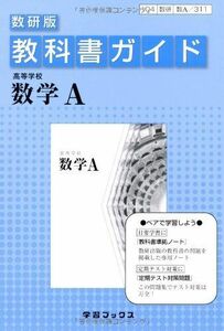 [A01160755]教科書ガイド数研版 高等学校数学A [単行本]