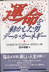 [A11195480]運命を動かした男、デール・カーネギー ケンプ，ジャイルズ、 クラフリン，エドワード; 孝顕， 田中