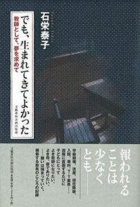 [A01893888]でも、生まれてきてよかった 教師として、夢を求めて (文藝春秋企画出版) [単行本] 石栄 泰子