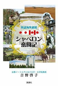 [A11888307]英語海外研修 シャペロン奮闘記 [単行本] 吉野 啓子